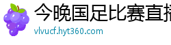 今晚国足比赛直播视频